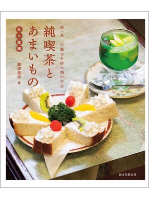 cover image of 純喫茶とあまいもの 名古屋編：唯一無二の魅力を持つ30のお店